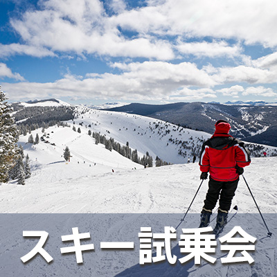 スキー試乗会