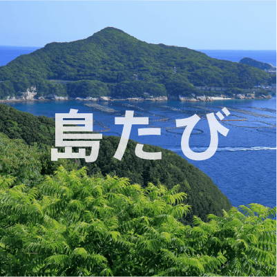 島たび