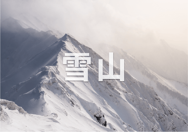 雪山