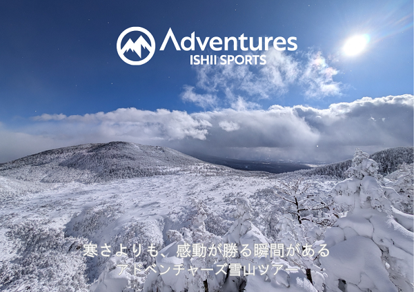 アドベンチャーズ雪山ツアー・イベント