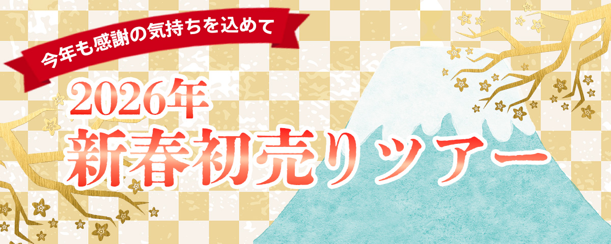 新春初売りツアー